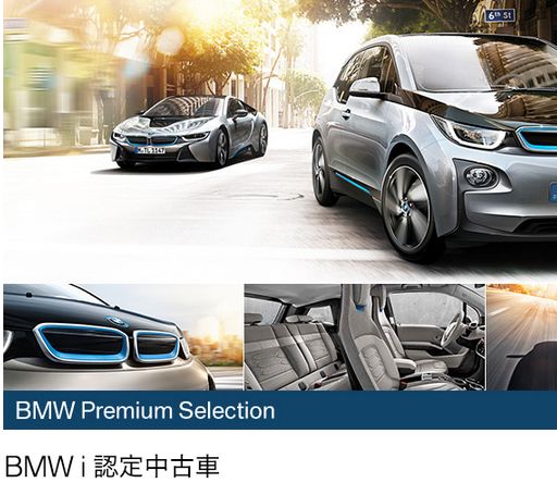 現在販売中 ｂｍｗi3の認定中古車ってどうなのか